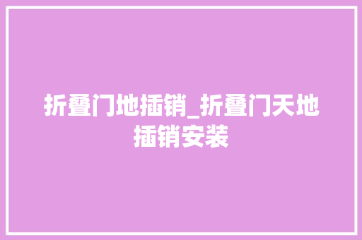 折叠门地插销_折叠门天地插销安装