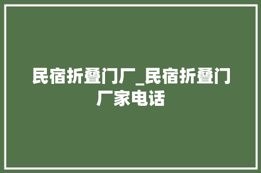 民宿折叠门厂_民宿折叠门厂家电话