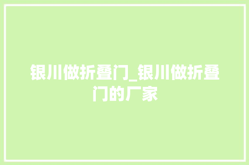 银川做折叠门_银川做折叠门的厂家