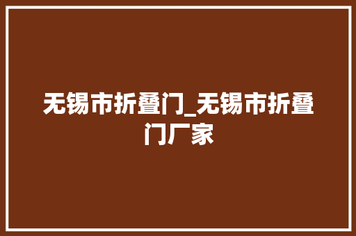 无锡市折叠门_无锡市折叠门厂家