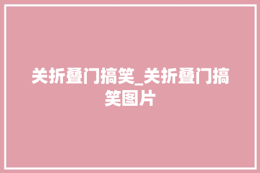 关折叠门搞笑_关折叠门搞笑图片