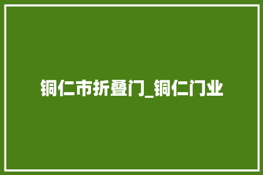 铜仁市折叠门_铜仁门业