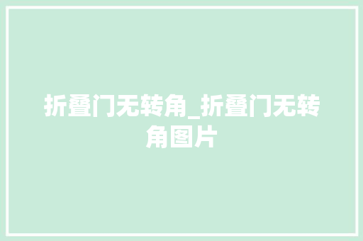 折叠门无转角_折叠门无转角图片
