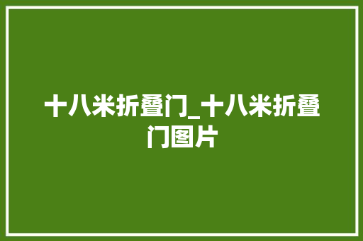 十八米折叠门_十八米折叠门图片