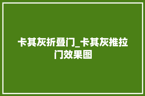 卡其灰折叠门_卡其灰推拉门效果图