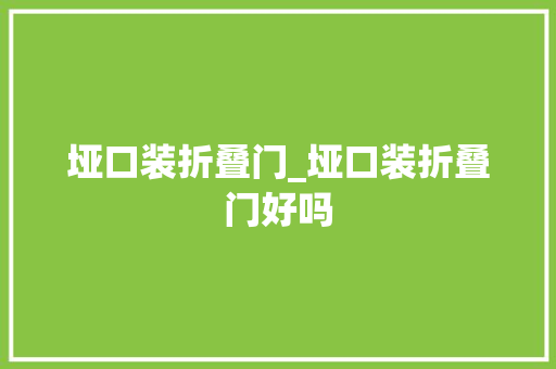 垭口装折叠门_垭口装折叠门好吗