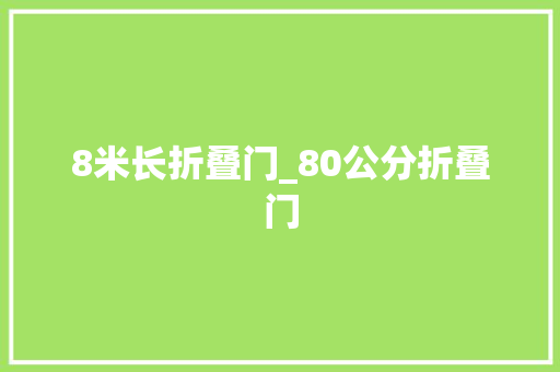 8米长折叠门_80公分折叠门