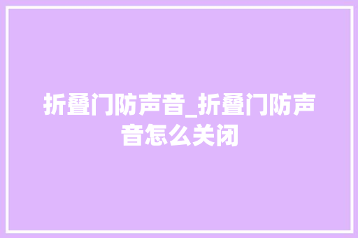 折叠门防声音_折叠门防声音怎么关闭