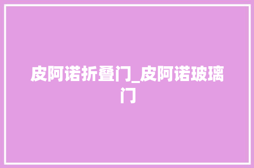 皮阿诺折叠门_皮阿诺玻璃门