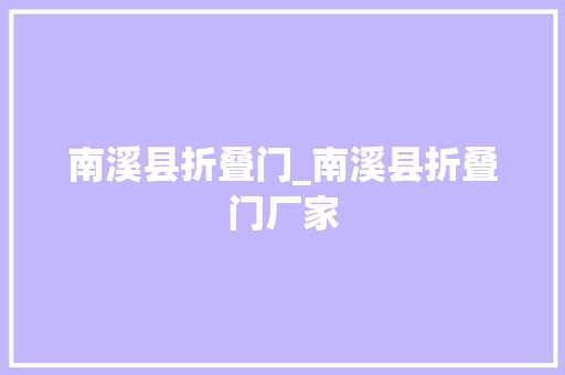 南溪县折叠门_南溪县折叠门厂家