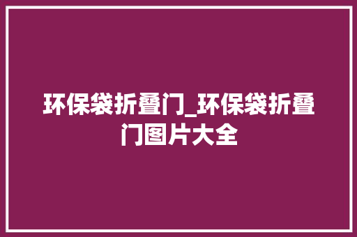 环保袋折叠门_环保袋折叠门图片大全