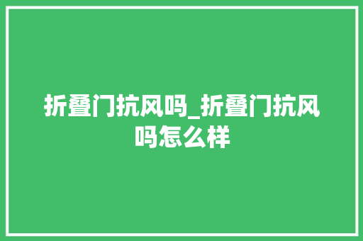 折叠门抗风吗_折叠门抗风吗怎么样