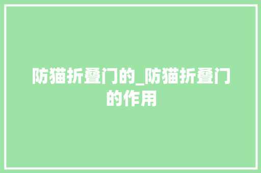 防猫折叠门的_防猫折叠门的作用