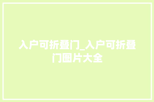 入户可折叠门_入户可折叠门图片大全