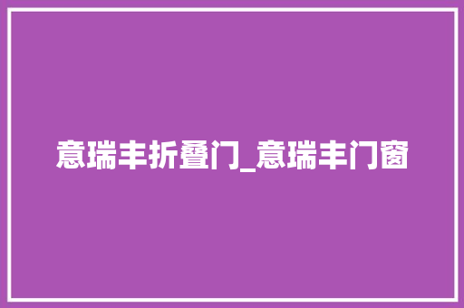 意瑞丰折叠门_意瑞丰门窗