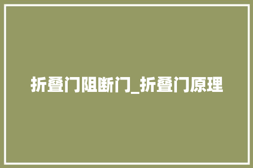 折叠门阻断门_折叠门原理