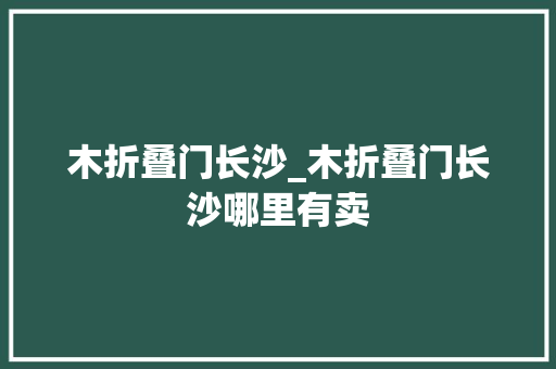 木折叠门长沙_木折叠门长沙哪里有卖