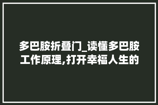 多巴胺折叠门_读懂多巴胺工作原理,打开幸福人生的开关