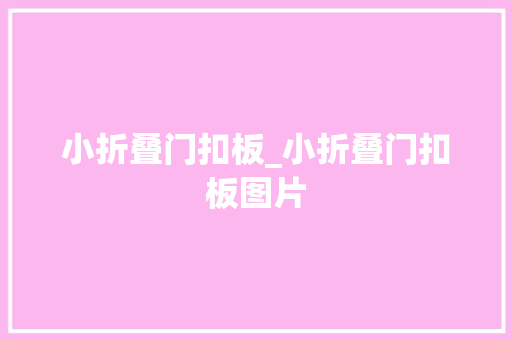 小折叠门扣板_小折叠门扣板图片