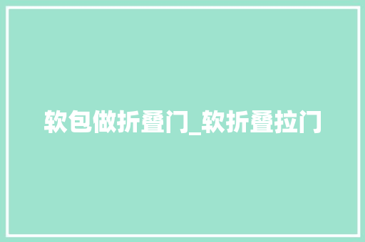 软包做折叠门_软折叠拉门