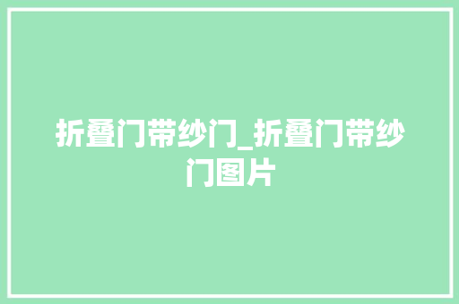 折叠门带纱门_折叠门带纱门图片
