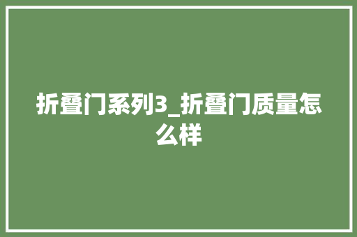 折叠门系列3_折叠门质量怎么样
