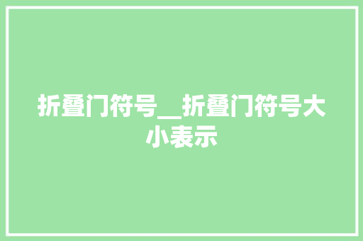 折叠门符号__折叠门符号大小表示