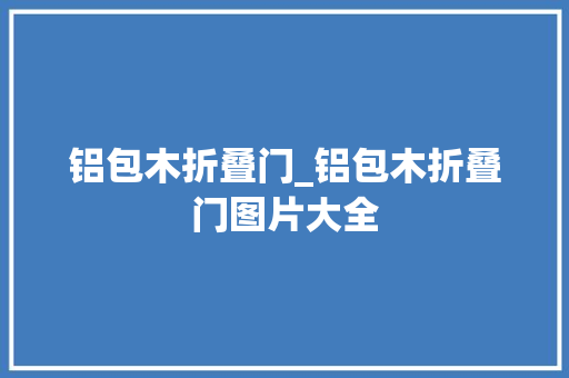 铝包木折叠门_铝包木折叠门图片大全