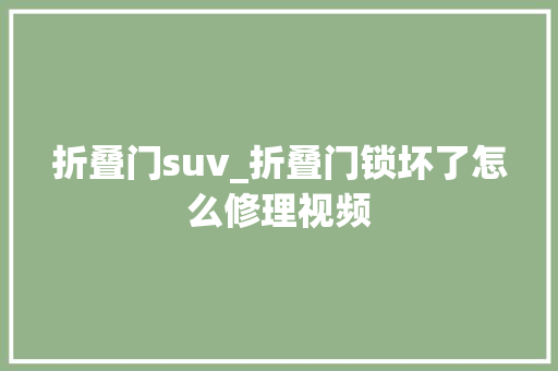 折叠门suv_折叠门锁坏了怎么修理视频
