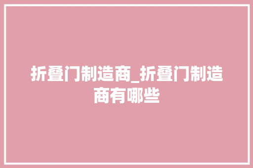 折叠门制造商_折叠门制造商有哪些