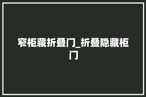 窄柜藏折叠门_折叠隐藏柜门