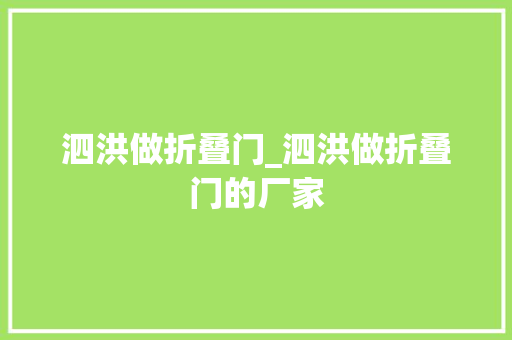 泗洪做折叠门_泗洪做折叠门的厂家