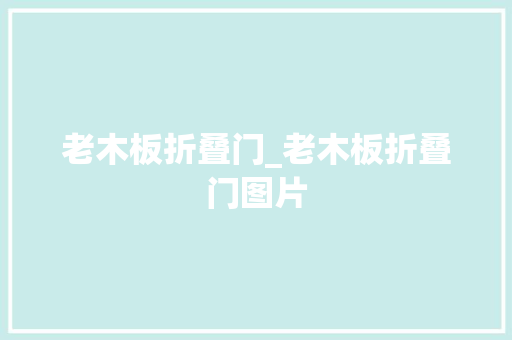 老木板折叠门_老木板折叠门图片