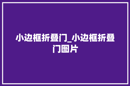 小边框折叠门_小边框折叠门图片