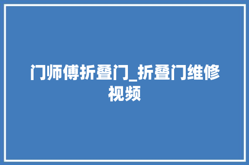 门师傅折叠门_折叠门维修视频