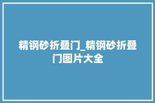 精钢砂折叠门_精钢砂折叠门图片大全