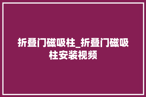 折叠门磁吸柱_折叠门磁吸柱安装视频
