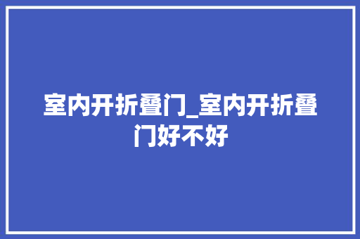 室内开折叠门_室内开折叠门好不好