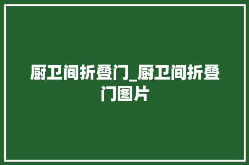 厨卫间折叠门_厨卫间折叠门图片