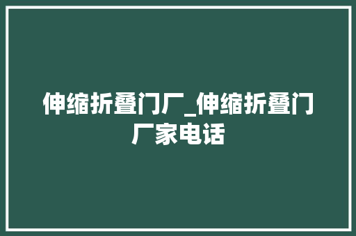 伸缩折叠门厂_伸缩折叠门厂家电话
