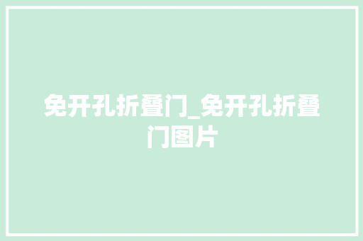 免开孔折叠门_免开孔折叠门图片