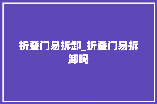 折叠门易拆卸_折叠门易拆卸吗