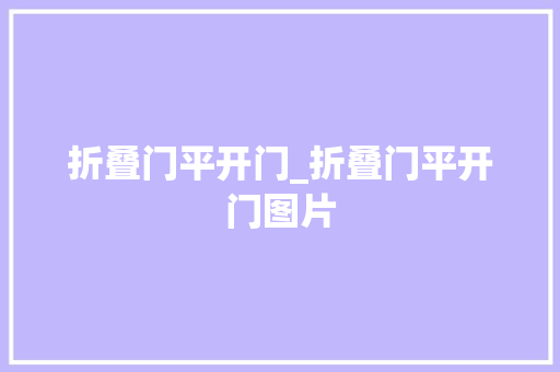 折叠门平开门_折叠门平开门图片