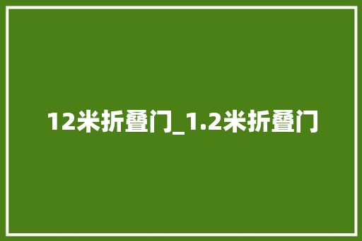 12米折叠门_1.2米折叠门