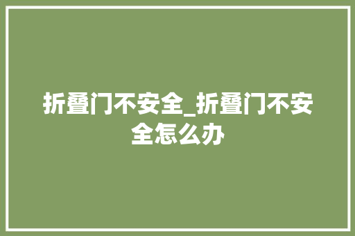折叠门不安全_折叠门不安全怎么办