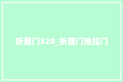 折叠门320_折叠门推拉门
