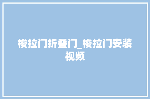 梭拉门折叠门_梭拉门安装视频
