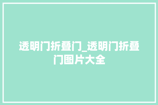 透明门折叠门_透明门折叠门图片大全