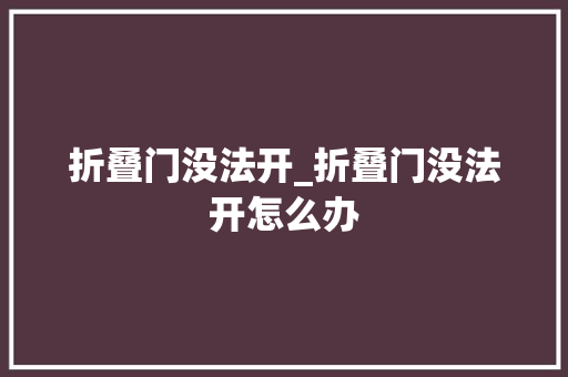 折叠门没法开_折叠门没法开怎么办