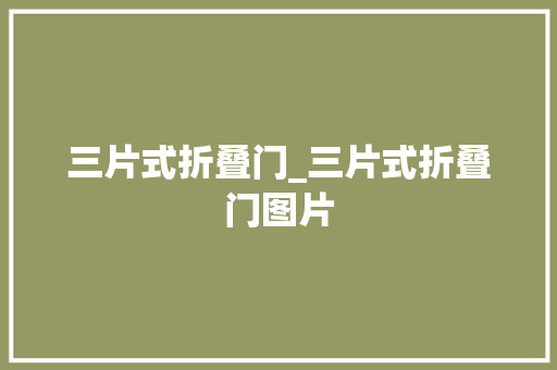 三片式折叠门_三片式折叠门图片